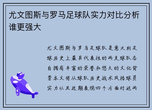 尤文图斯与罗马足球队实力对比分析谁更强大