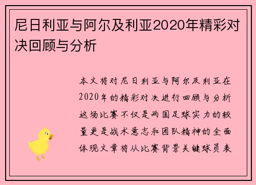 尼日利亚与阿尔及利亚2020年精彩对决回顾与分析