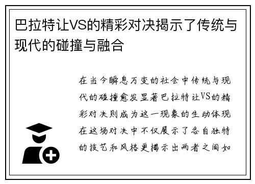 巴拉特让VS的精彩对决揭示了传统与现代的碰撞与融合