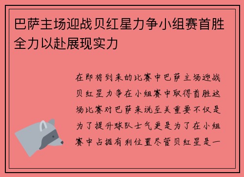 巴萨主场迎战贝红星力争小组赛首胜全力以赴展现实力