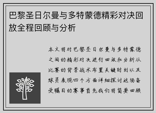 巴黎圣日尔曼与多特蒙德精彩对决回放全程回顾与分析