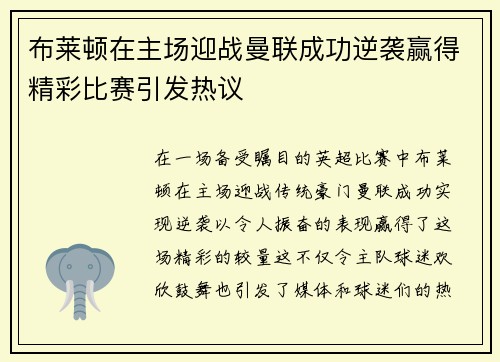 布莱顿在主场迎战曼联成功逆袭赢得精彩比赛引发热议