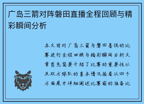 广岛三箭对阵磐田直播全程回顾与精彩瞬间分析