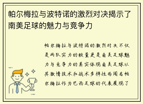 帕尔梅拉与波特诺的激烈对决揭示了南美足球的魅力与竞争力