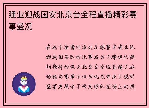 建业迎战国安北京台全程直播精彩赛事盛况