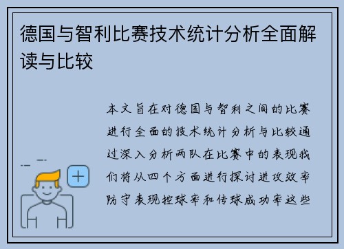 德国与智利比赛技术统计分析全面解读与比较