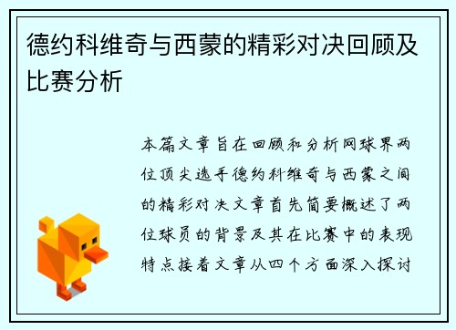 德约科维奇与西蒙的精彩对决回顾及比赛分析
