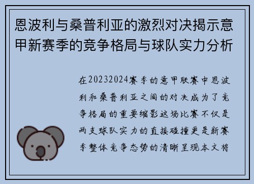 恩波利与桑普利亚的激烈对决揭示意甲新赛季的竞争格局与球队实力分析