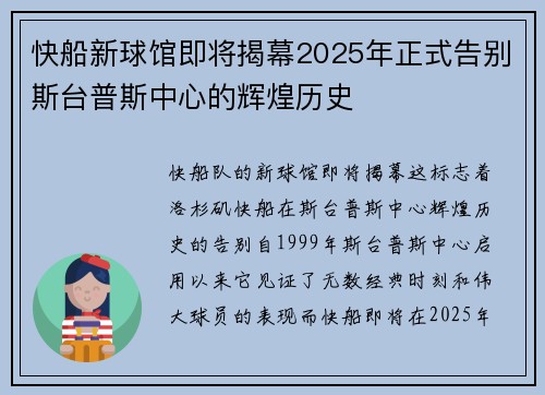 快船新球馆即将揭幕2025年正式告别斯台普斯中心的辉煌历史
