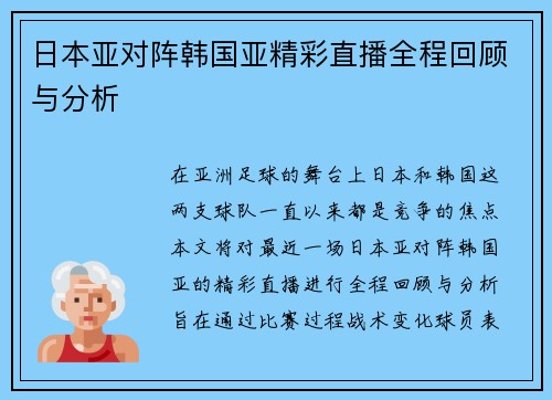 日本亚对阵韩国亚精彩直播全程回顾与分析