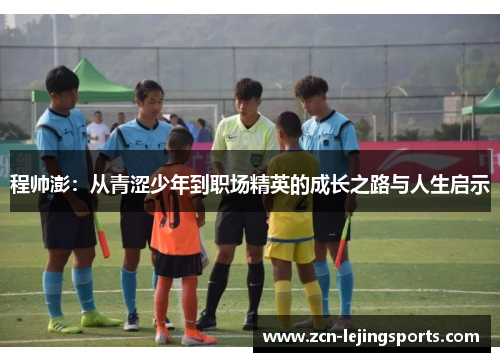 程帅澎：从青涩少年到职场精英的成长之路与人生启示